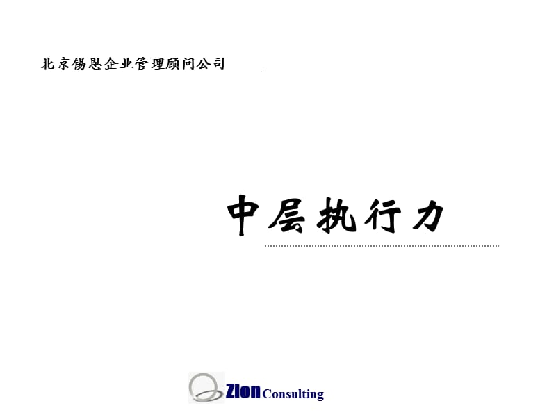 中层管理人员执行力.ppt_第1页