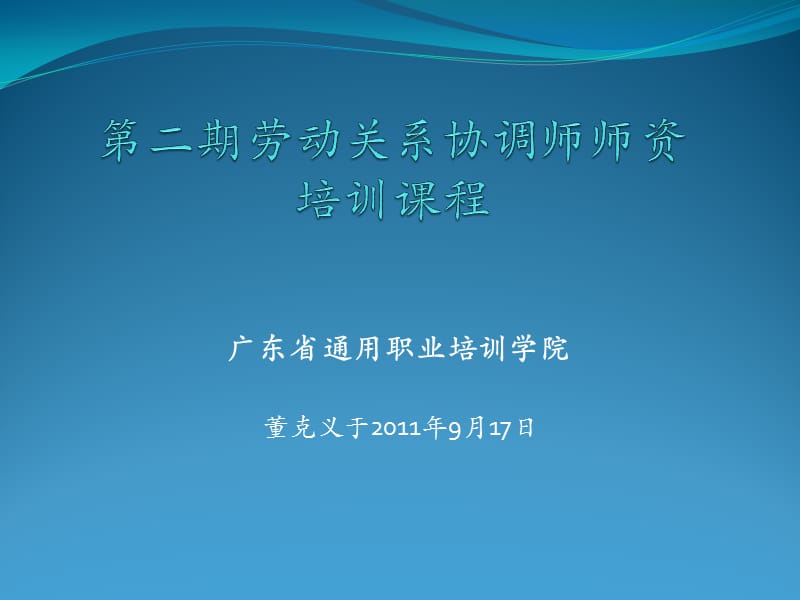 广东省通用职业培训学院董克义于20年9月7日课件.ppt_第1页