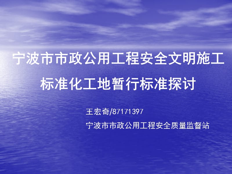 宁波市市政公用工程安全文明施工标准化工地暂行标准探讨.ppt_第1页