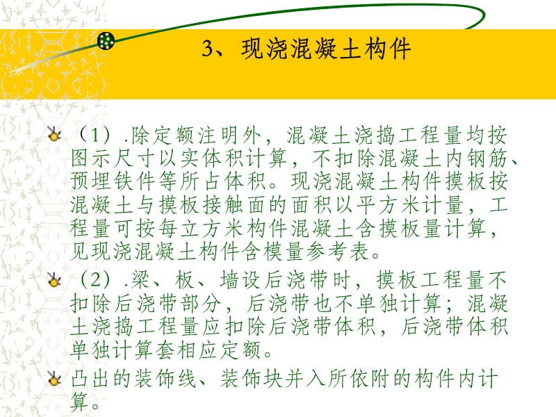 地上土建工程定额计价 柱梁板、楼梯、阳台雨篷、散水台阶、钢筋.ppt_第3页