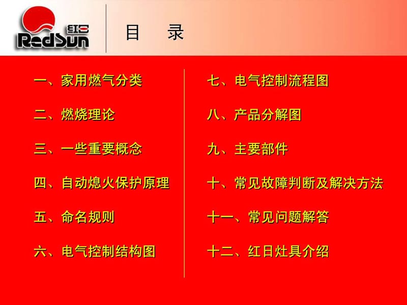 广州市红日燃具有限公司培训教材灶具(to业务和导购员).ppt_第2页