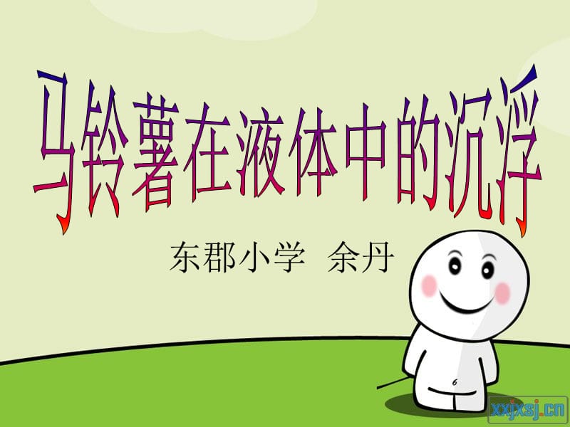 东郡小学余丹.ppt_第3页