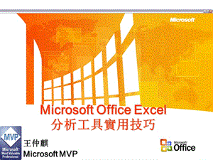 Topic：Microsoft&amp#174; Office Excel分析工具實用技巧.ppt