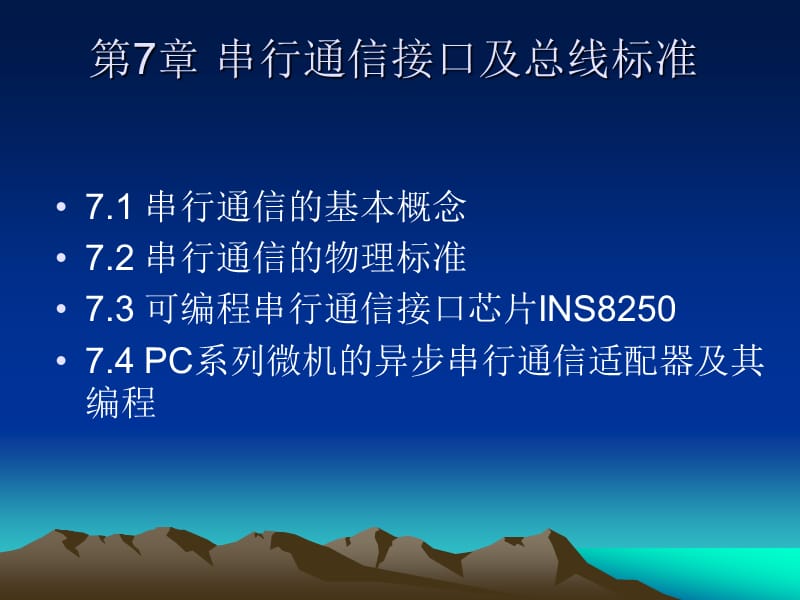 串行通信接口及总线标准.ppt_第2页