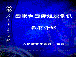 国家和国际组织常识教材介绍人民教育出版社常超.ppt