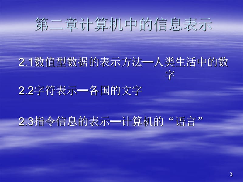 二章计算机中的信息表示.ppt_第3页