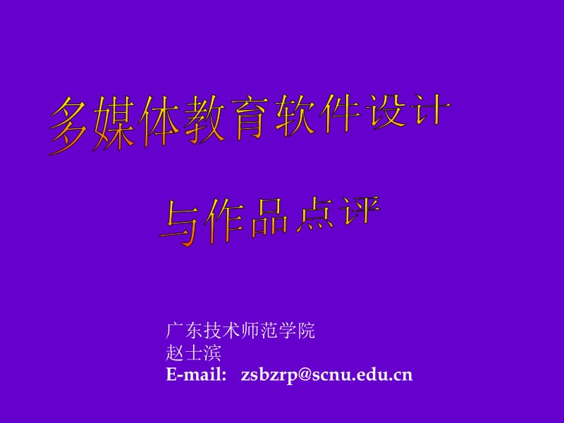 广东技术师范学院赵士滨Emailzsbzrp@scnueducn.ppt_第2页