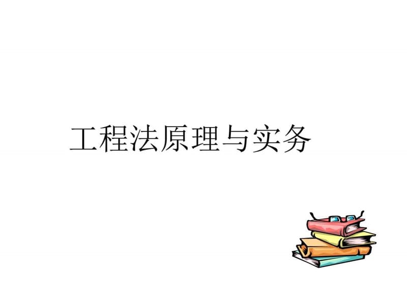 工程法原理与实务4学分_图文.ppt_第1页