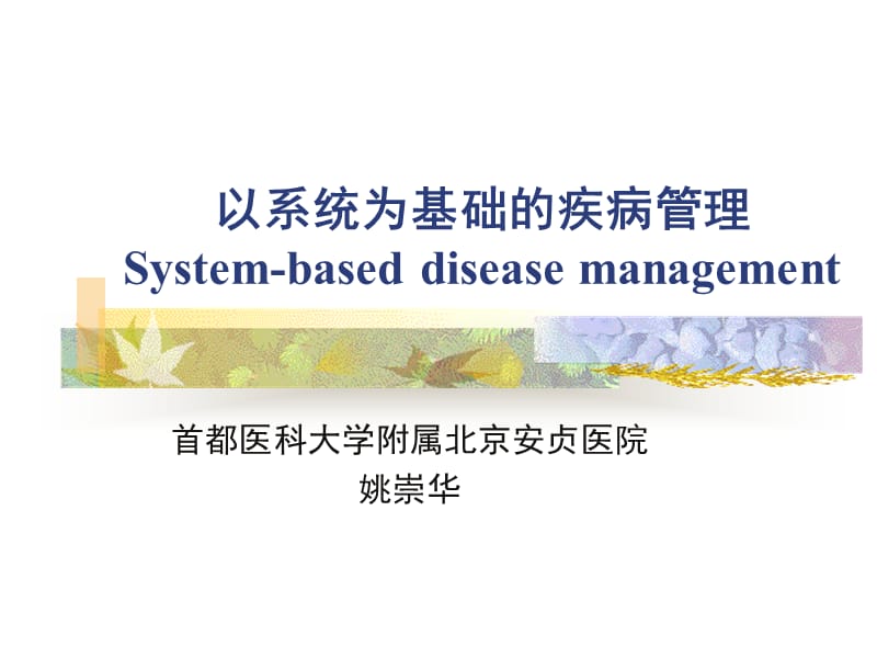 以系统为基础的疾病管理System-baseddiseasemanagement.ppt_第1页