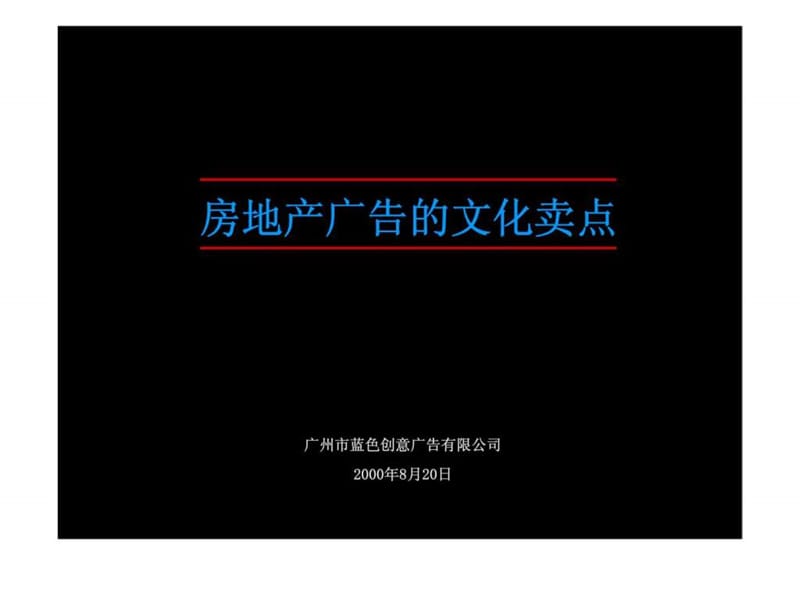 房地产广告的文化卖点.ppt_第1页