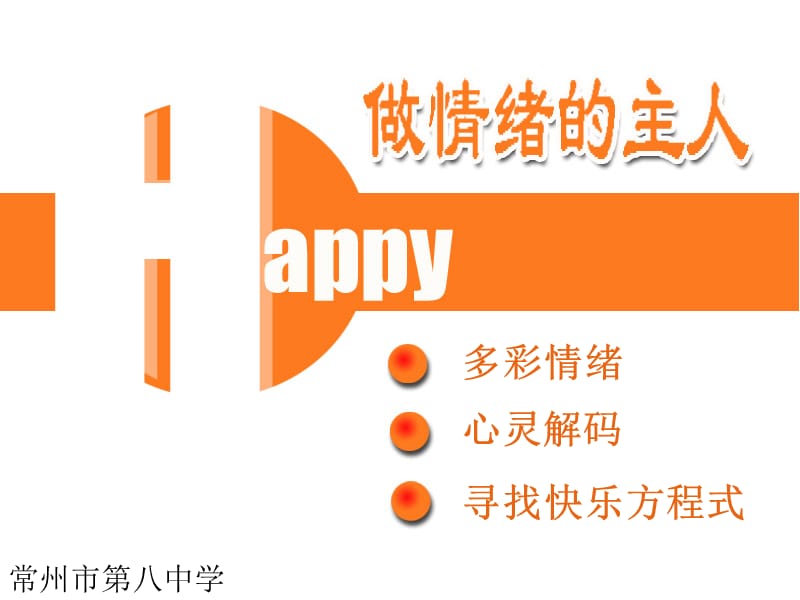 多彩情绪ppt课件.ppt_第1页