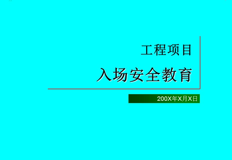 工人入场安全教育.ppt_第1页