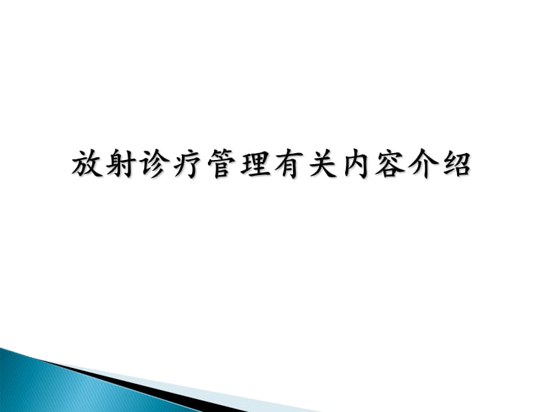 放射诊疗管理有关内容介绍 ppt课件.ppt_第1页