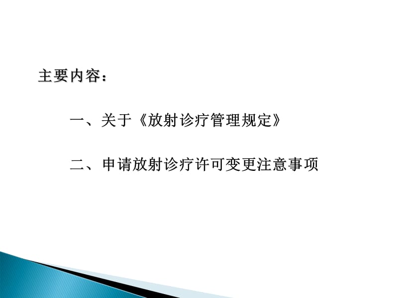 放射诊疗管理有关内容介绍 ppt课件.ppt_第2页