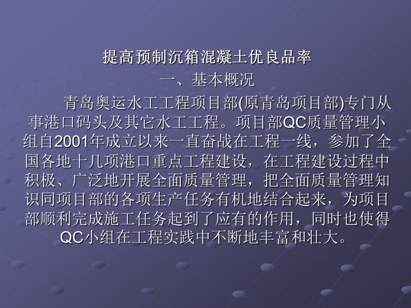 全国优秀QC小组-提高预制沉箱混凝土优良品率.ppt_第2页