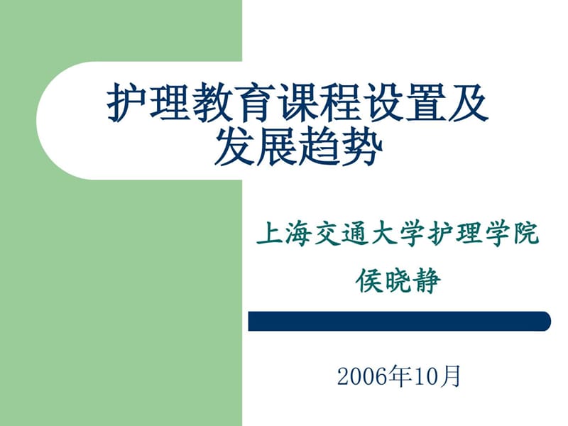 护理教育课程设置及发展趋势-护理学教育-05.ppt_第1页