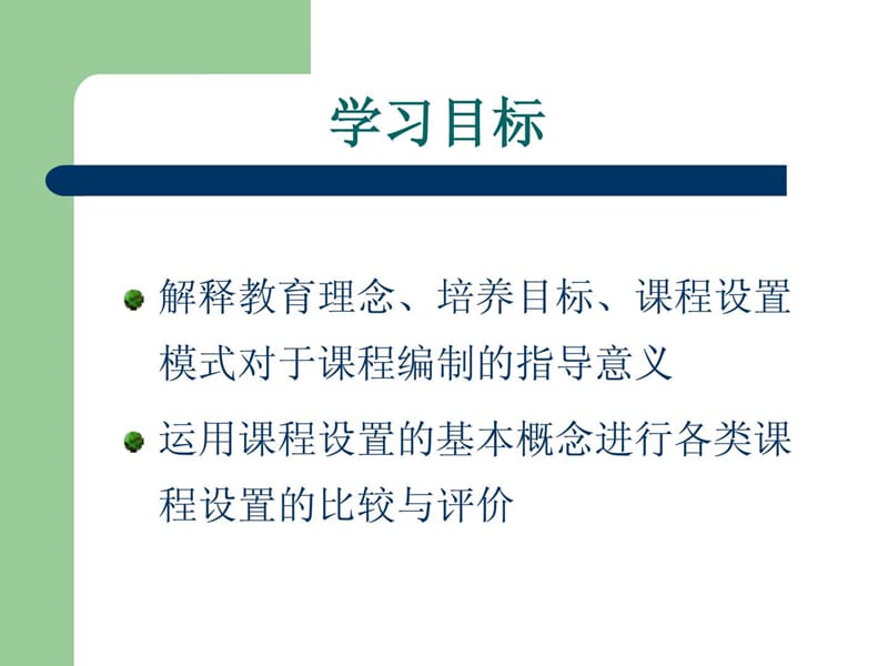 护理教育课程设置及发展趋势-护理学教育-05.ppt_第3页