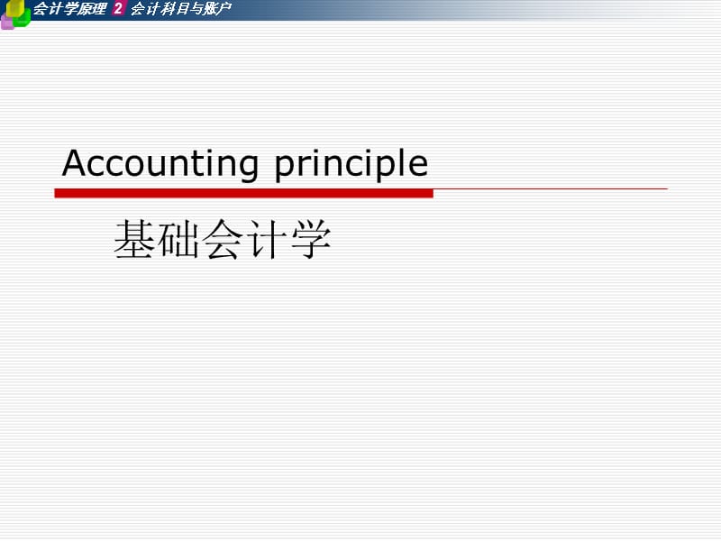 二会计科目与帐户.ppt_第1页