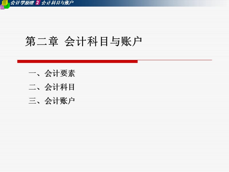 二会计科目与帐户.ppt_第3页