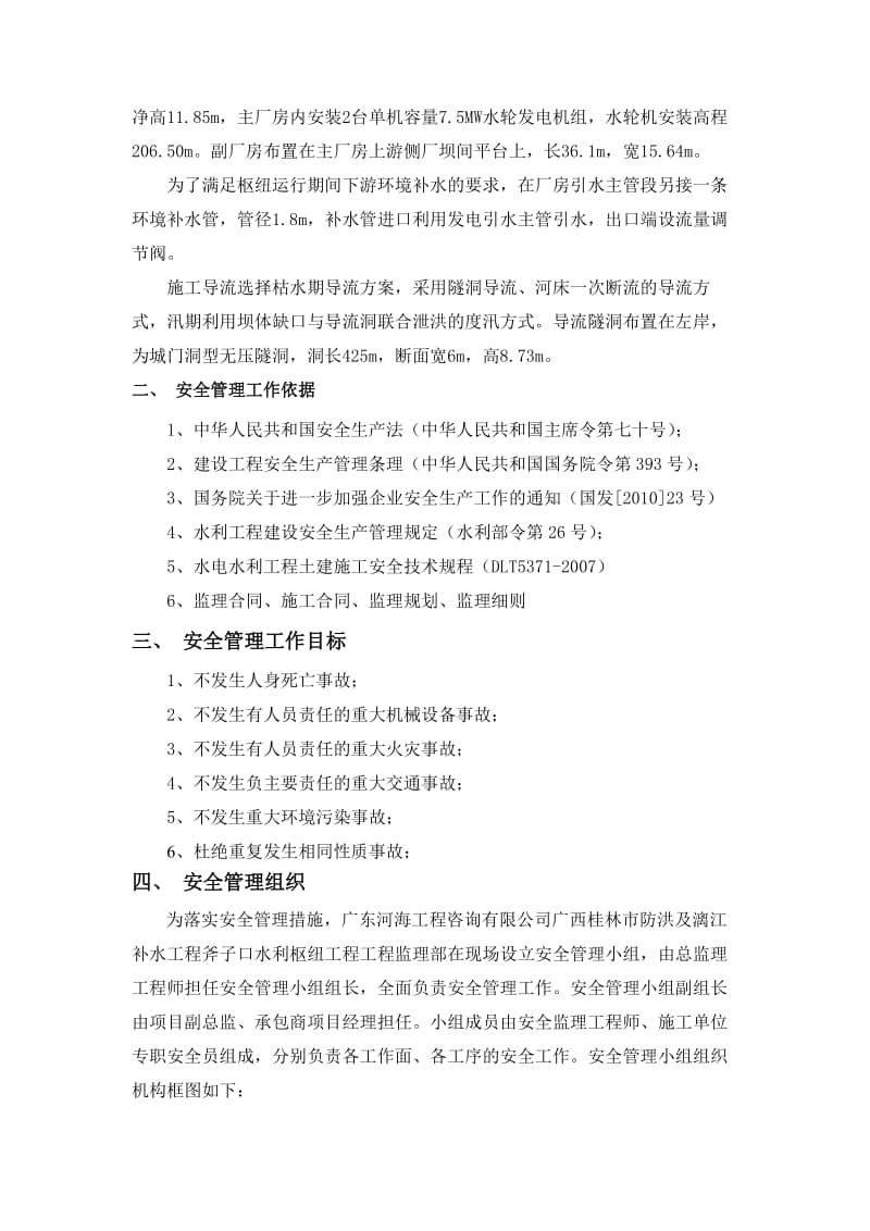 工程项目安全监理规划.doc_第3页