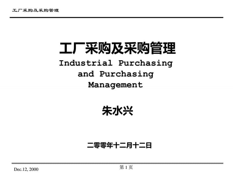 工厂采购管理_图文.ppt.ppt_第1页