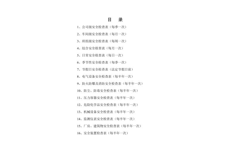 生产经营企业公司单位安全检查表汇总(全套).doc_第2页