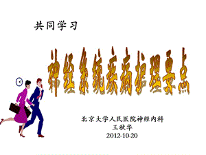 北京大学人民医院神经内科王秋华202020.ppt