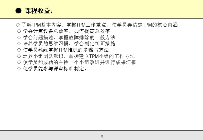 TPM全面生产性保全实战训练.ppt_第3页