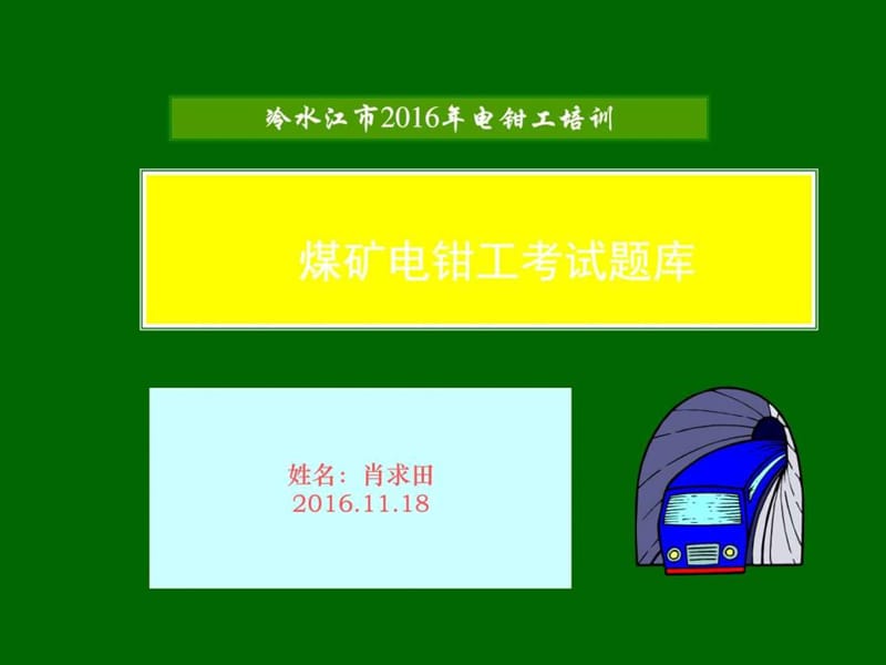 电钳工考试题库2_图文.ppt.ppt_第1页