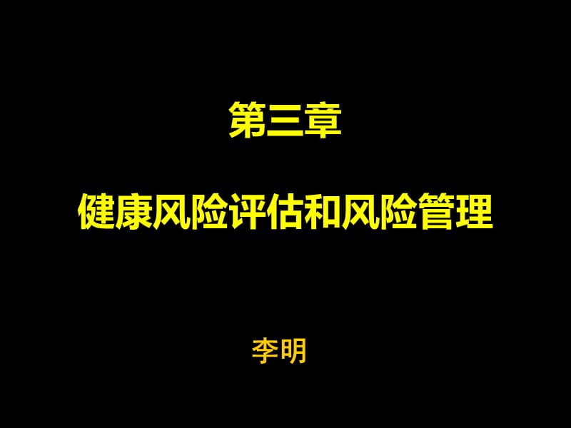 三章健康风险评估和风险管理ppt课件.ppt_第1页