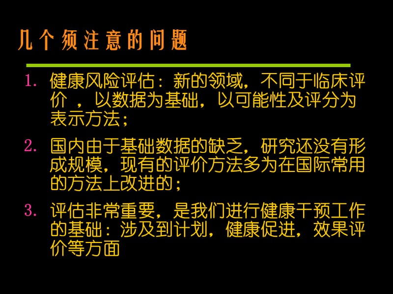 三章健康风险评估和风险管理ppt课件.ppt_第3页