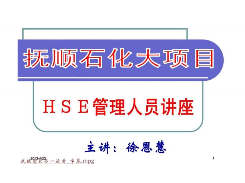 抚顺石化大项目HSE管理人员讲座.ppt_第1页