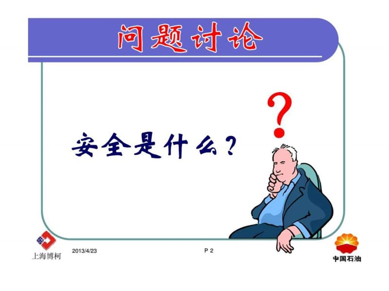 抚顺石化大项目HSE管理人员讲座.ppt_第2页