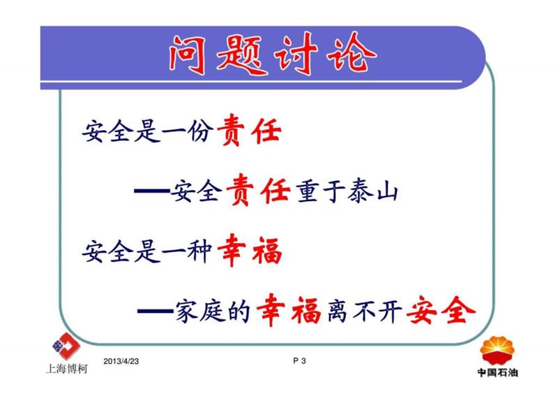 抚顺石化大项目HSE管理人员讲座.ppt_第3页