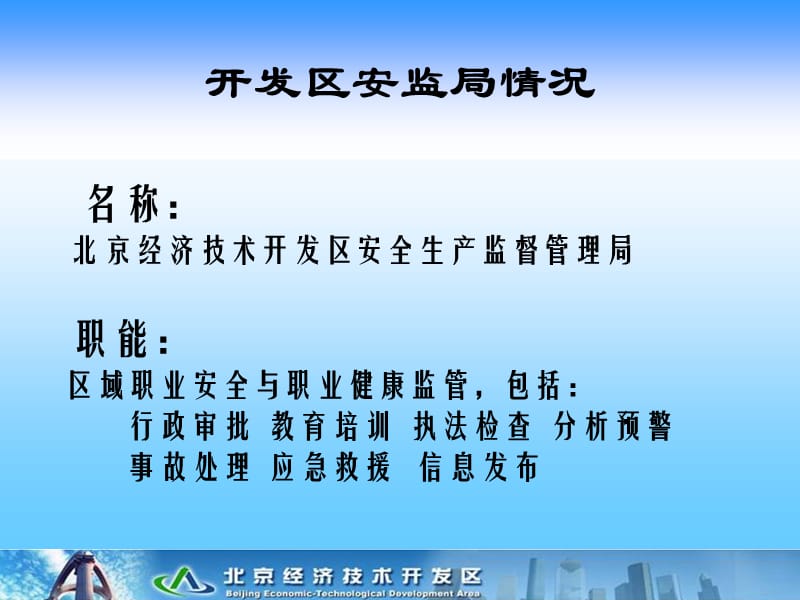 北京经济技术开发区安全生产监督管理局窦桂芹3.ppt_第2页