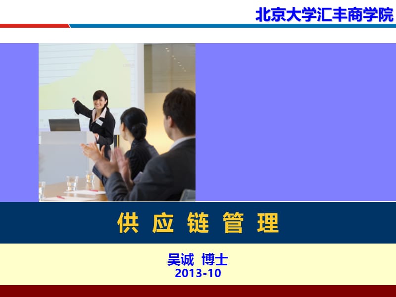 供应链管理与优化北京大学汇丰商学院吴诚博士.ppt_第1页