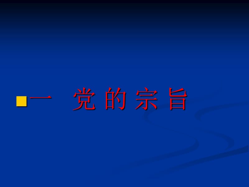 党的宗旨党的组织制度.ppt_第2页