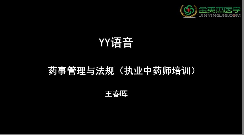 YY语音药事管理与法规执业中药师培训王春晖.ppt_第1页