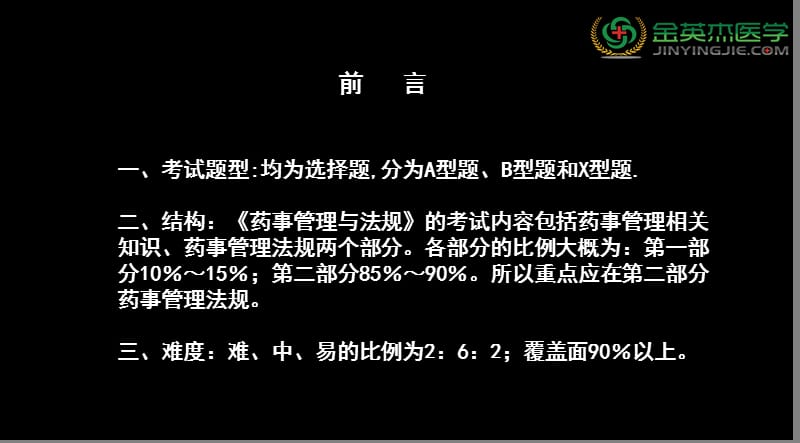 YY语音药事管理与法规执业中药师培训王春晖.ppt_第2页