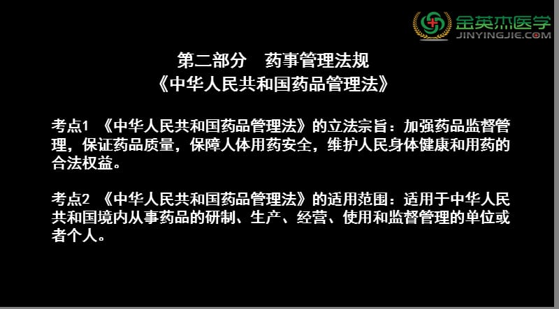 YY语音药事管理与法规执业中药师培训王春晖.ppt_第3页