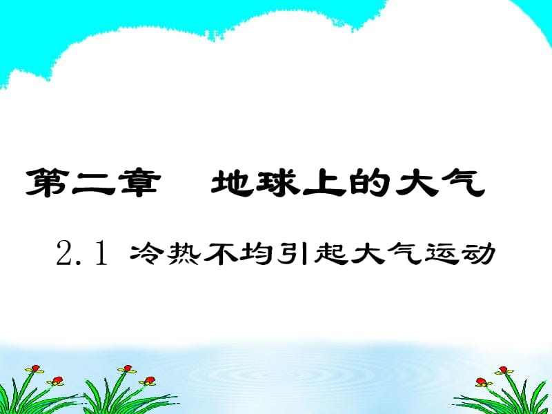 二章节地球上大气冷热不均引起大气运动.ppt_第1页