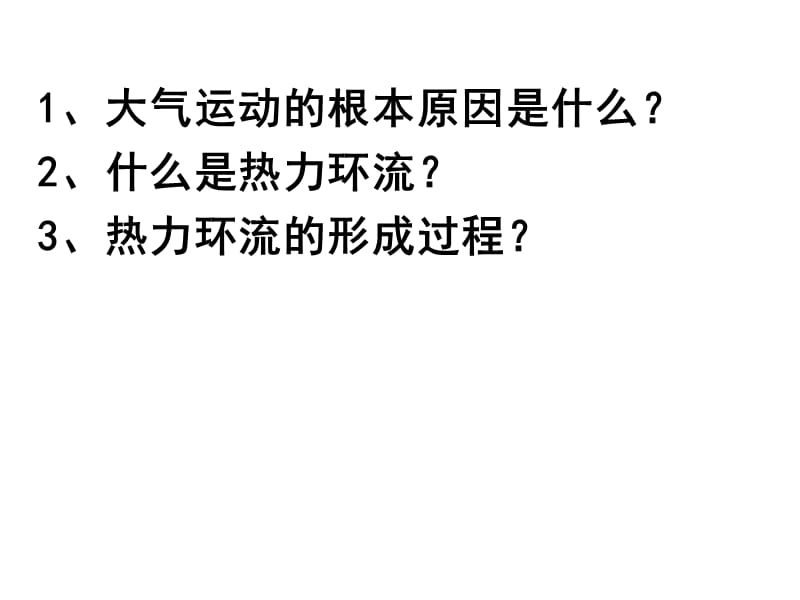 二章节地球上大气冷热不均引起大气运动.ppt_第2页