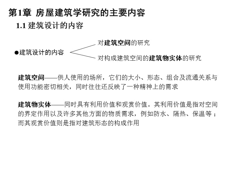 房屋建筑学概论.ppt_第3页