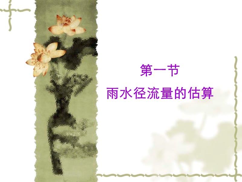 【PPT】-第四章城镇雨水沟道的设计.ppt_第2页