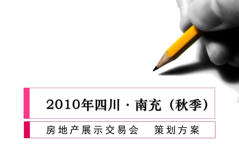 年四川南充秋季房地产展示交易会策划方案改.ppt_第1页