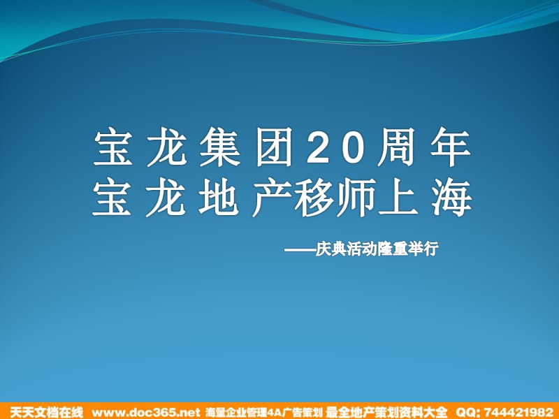 宝龙地产20周年庆典方案.ppt_第1页