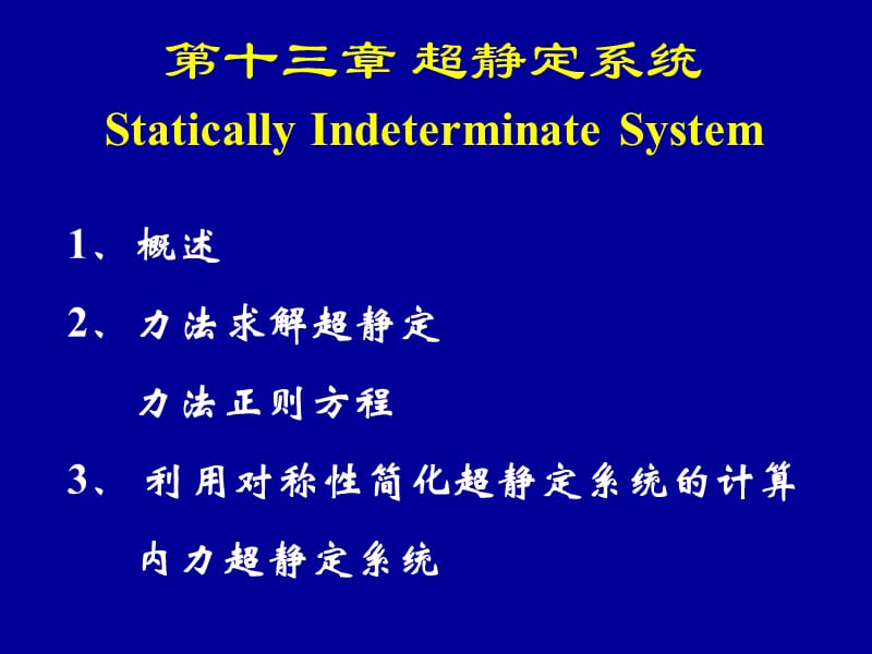 【材料课件】第十三章-超静定.ppt_第2页