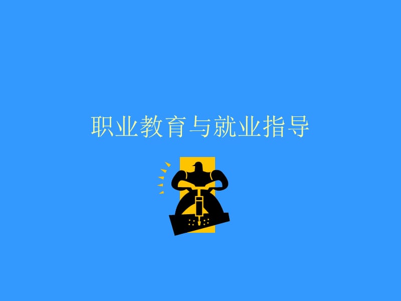 职业教育与就业指导.ppt_第1页