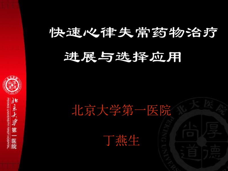 北京大学第一医院丁燕生.ppt_第1页