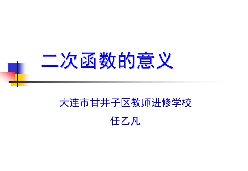 二次函数的意义.ppt_第1页